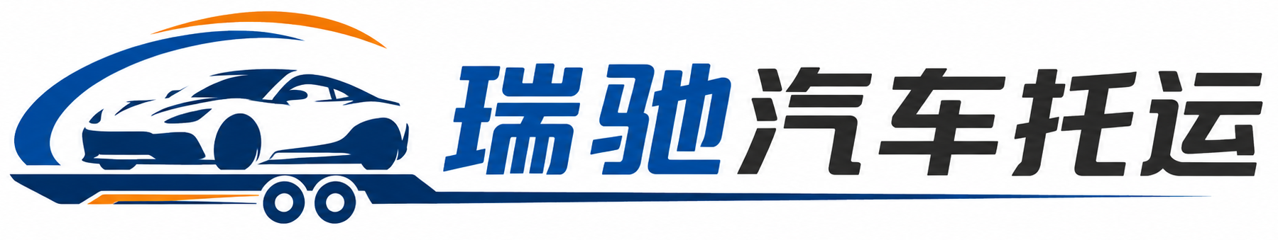 寻甸回族彝族自治县瑞驰｜汽车托运_轿车托运_私家车异地运车_新能源车辆托运
